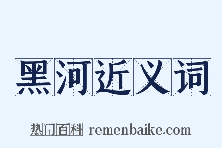 黑河近义词是什么意思的图片